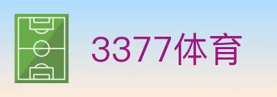 3377体育 logo